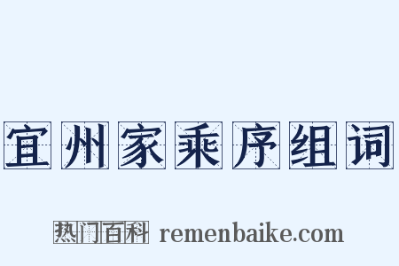 宜州家乘序组词是什么意思的图片